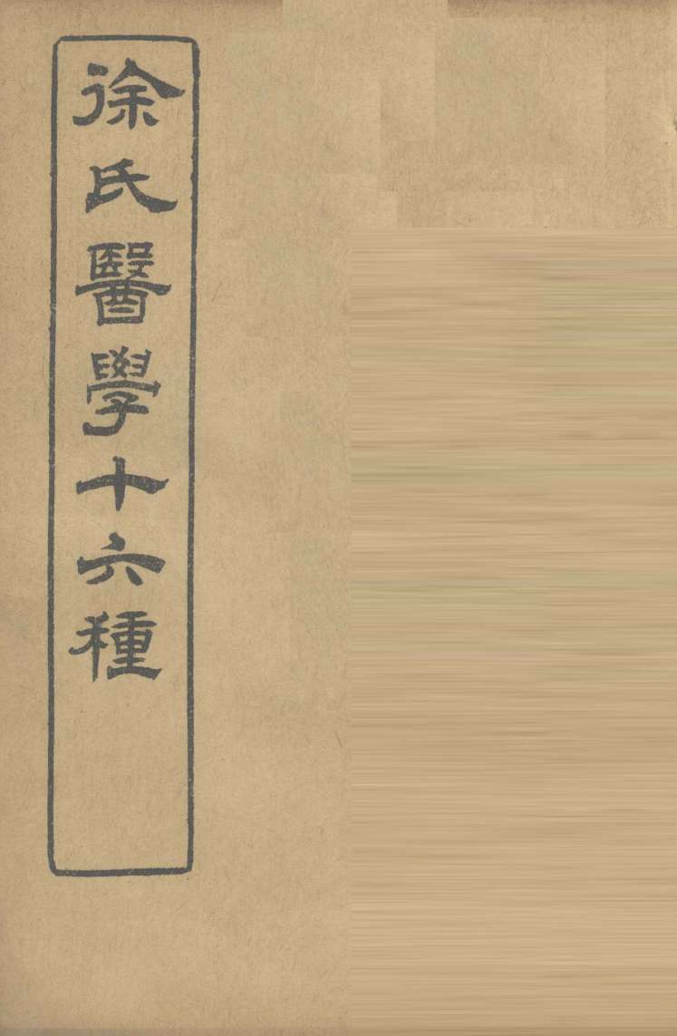 徐氏医学十六种  兰台轨范  卷8